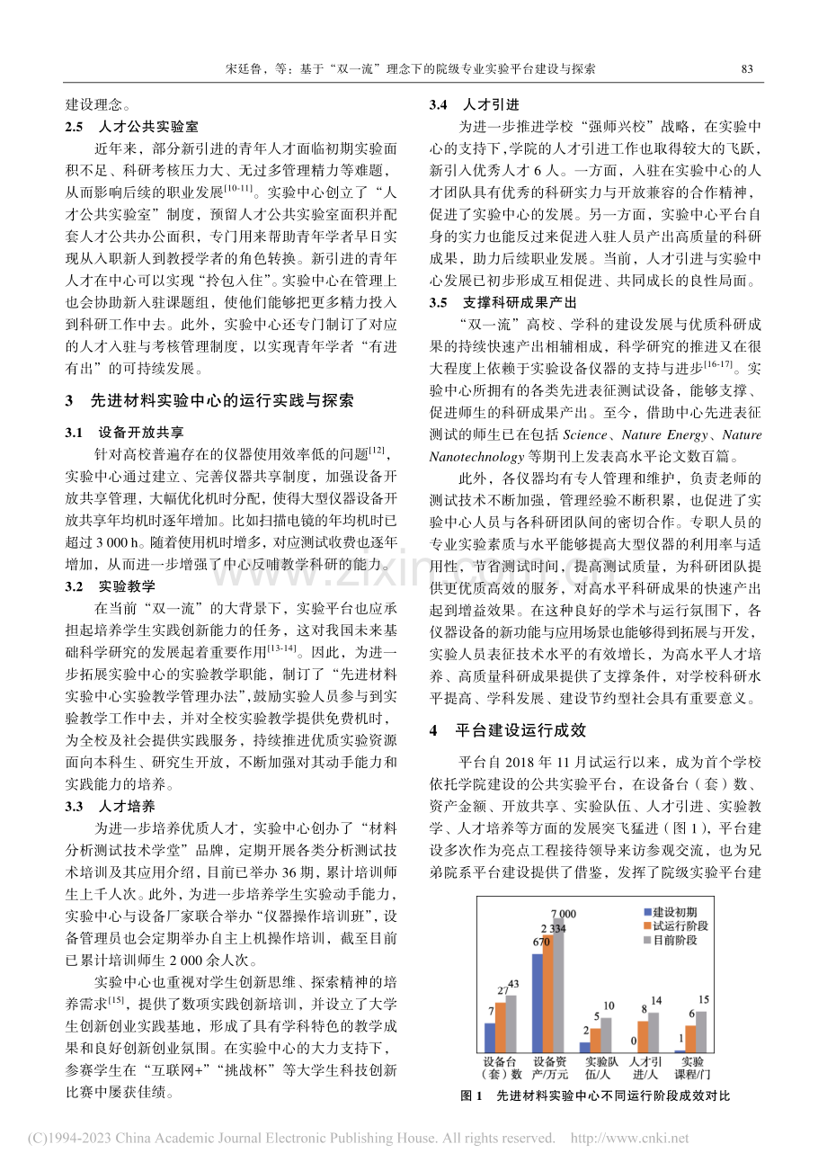 基于“双一流”理念下的院级专业实验平台建设与探索_宋廷鲁.pdf_第3页