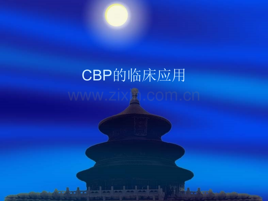 CBP的临床应用.ppt_第1页