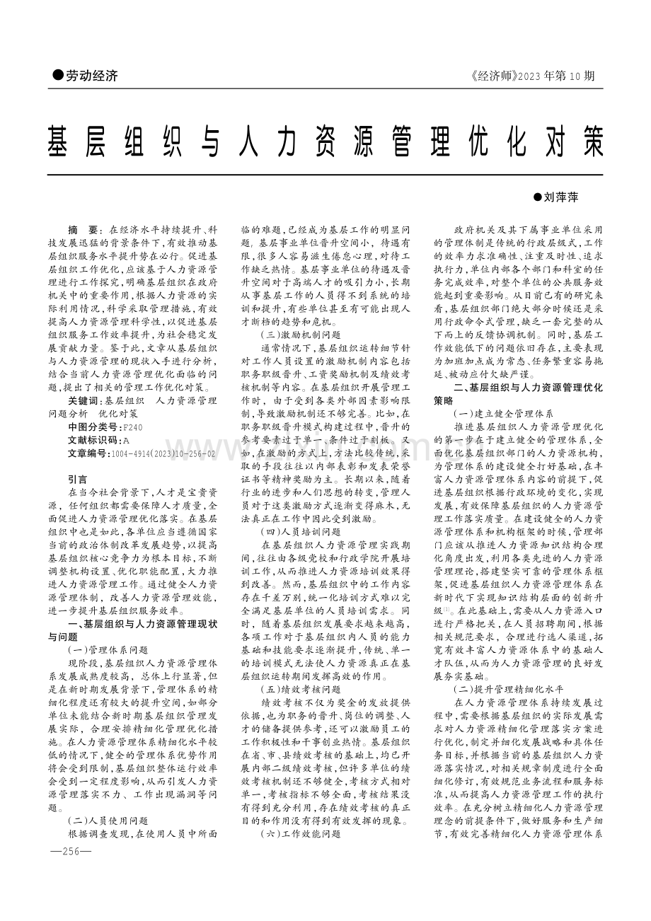 基层组织与人力资源管理优化对策.pdf_第1页