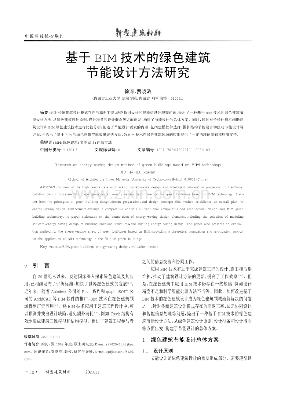 基于BIM技术的绿色建筑节能设计方法研究.pdf_第1页