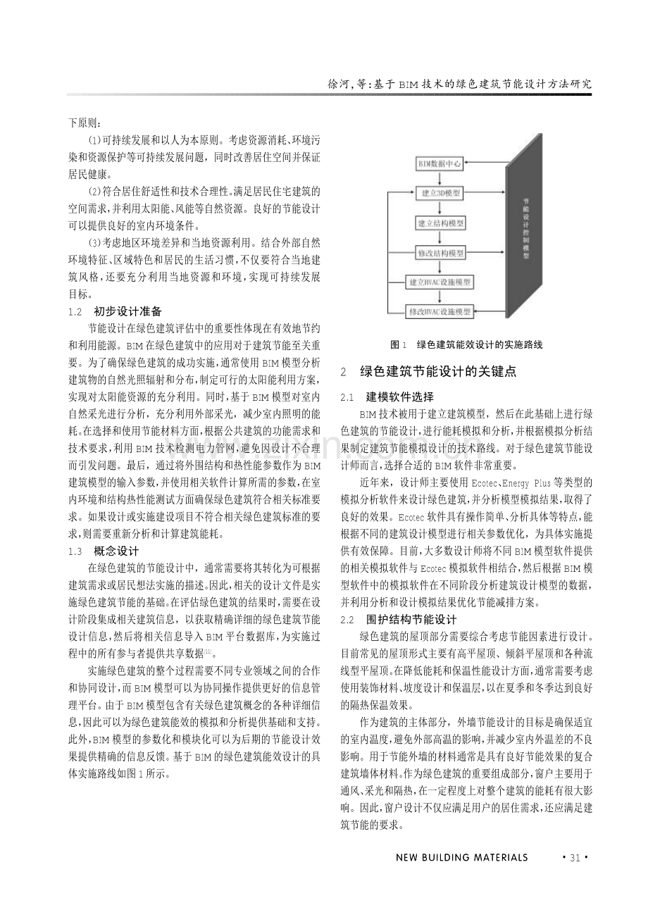 基于BIM技术的绿色建筑节能设计方法研究.pdf_第2页