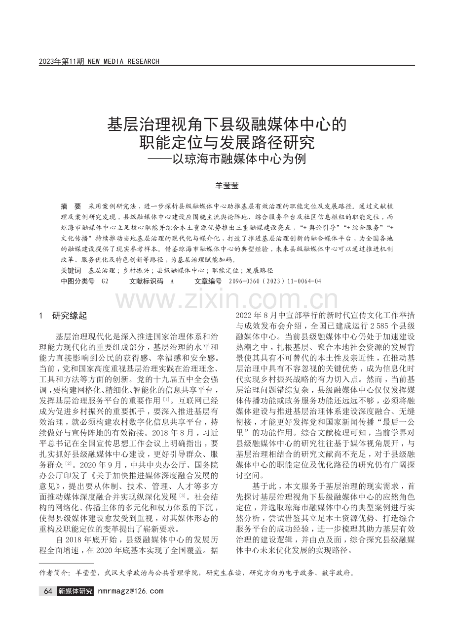 基层治理视角下县级融媒体中心的职能定位与发展路径研究——以琼海市融媒体中心为例.pdf_第1页