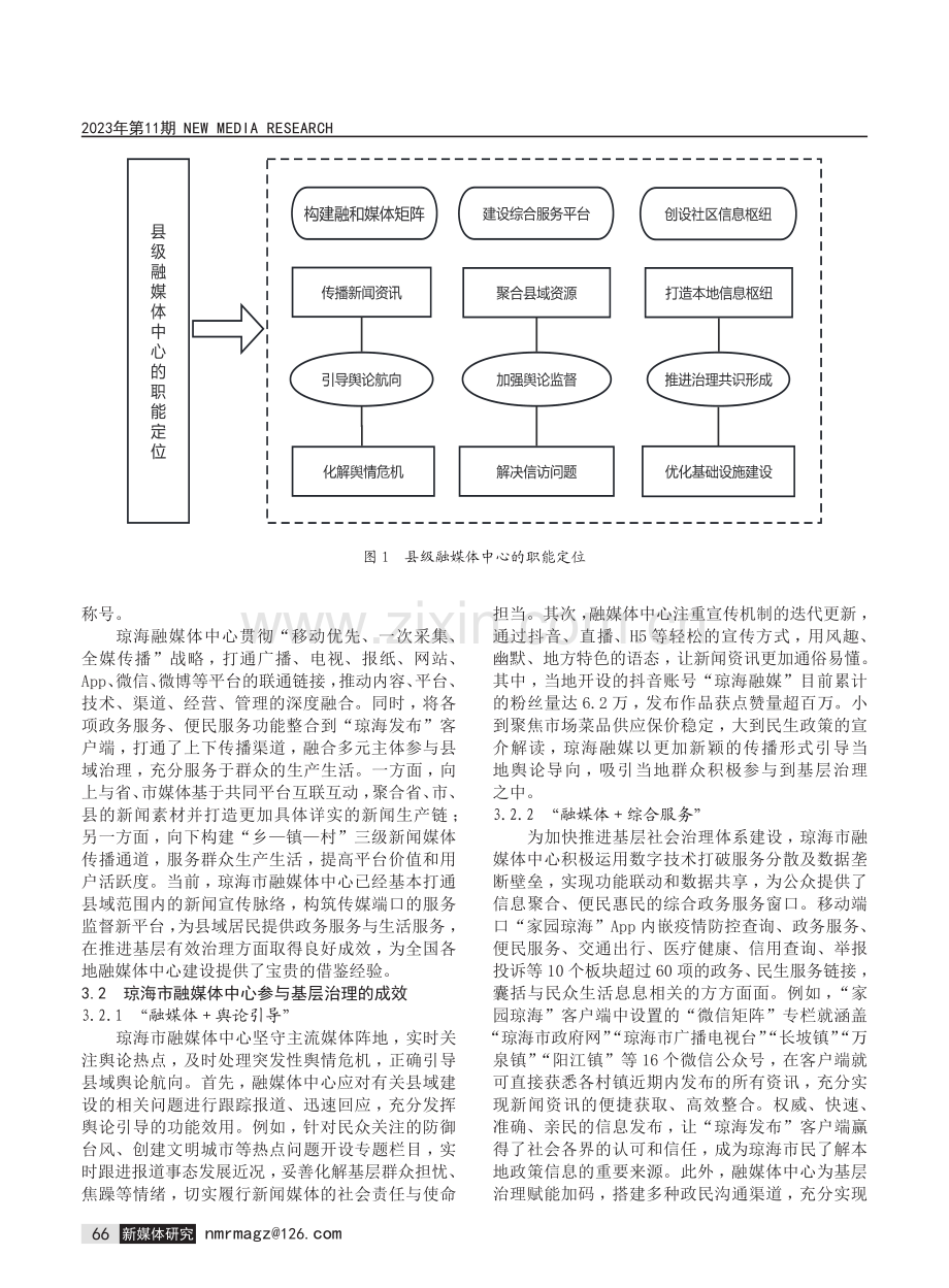 基层治理视角下县级融媒体中心的职能定位与发展路径研究——以琼海市融媒体中心为例.pdf_第3页