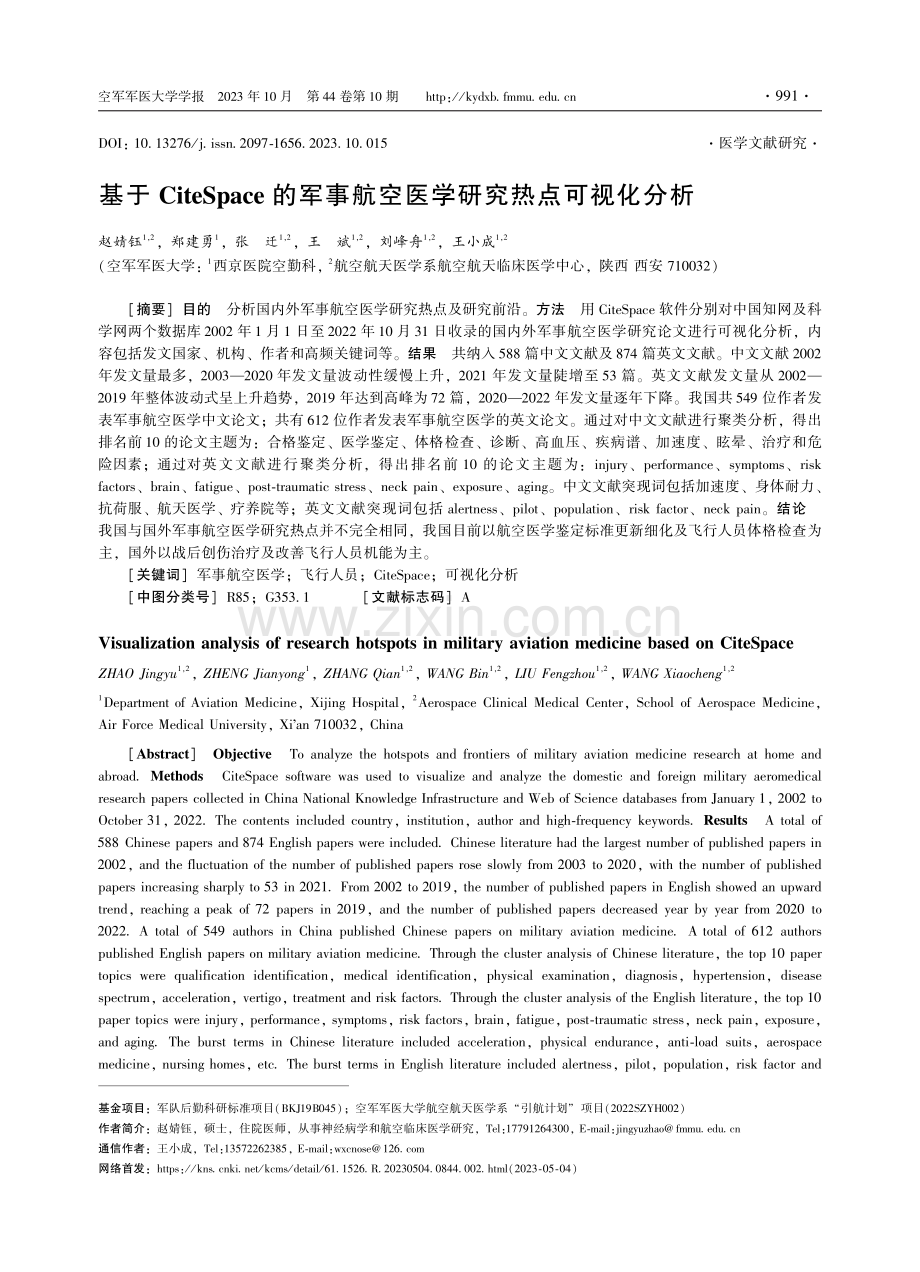 基于CiteSpace的军事航空医学研究热点可视化分析.pdf_第1页