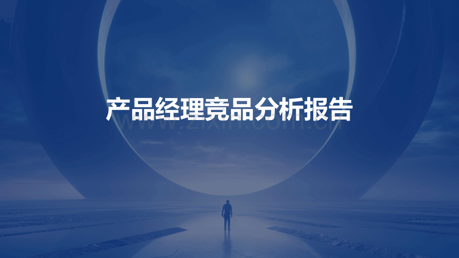 产品经理竞品分析报告.pptx_第1页