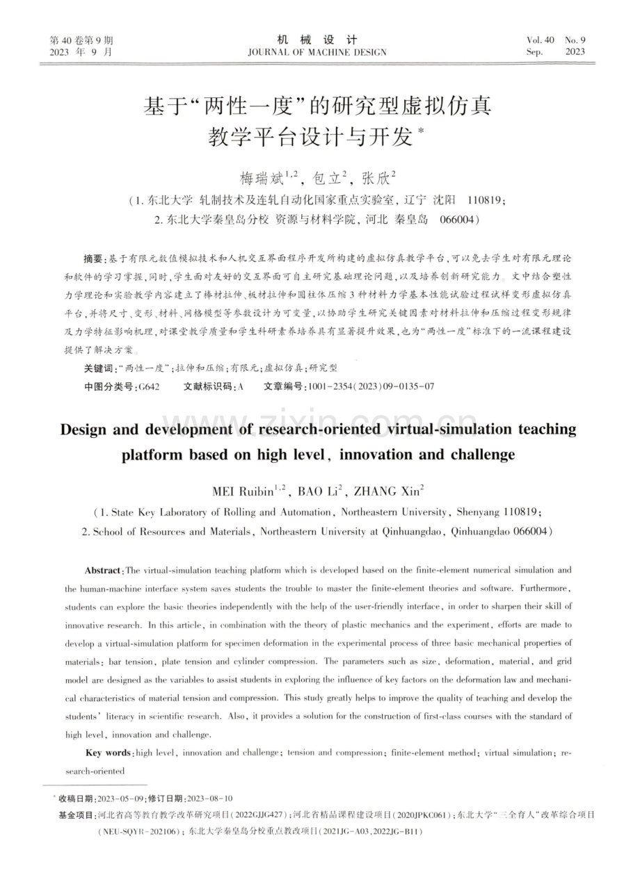 基于“两性一度”的研究型虚拟仿真教学平台设计与开发.pdf_第1页