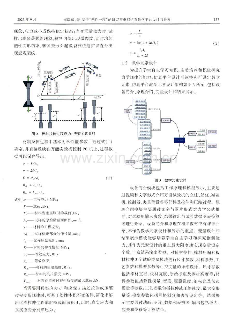 基于“两性一度”的研究型虚拟仿真教学平台设计与开发.pdf_第3页