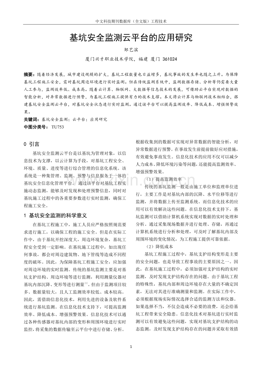 基坑安全监测云平台的应用研究.pdf_第1页