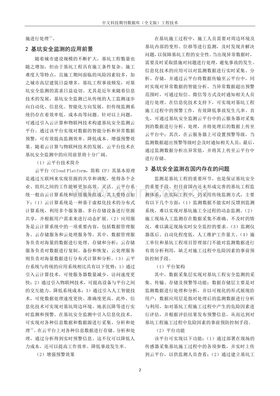 基坑安全监测云平台的应用研究.pdf_第2页