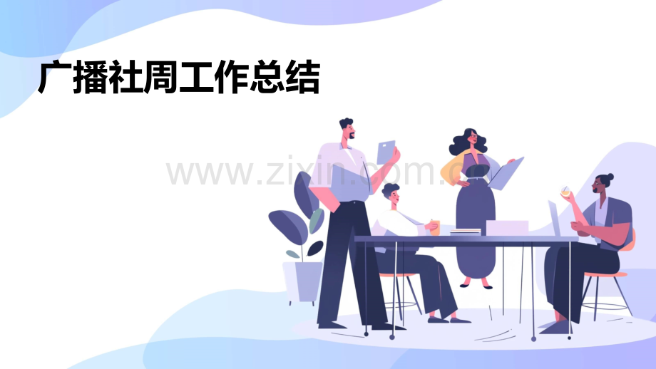 广播社周工作总结.pptx_第1页