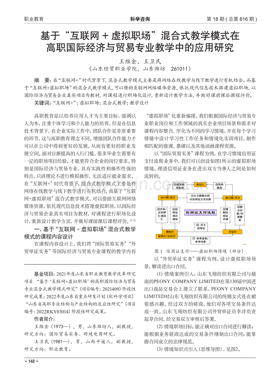 基于“互联网 虚拟职场”混合式教学模式在高职国际经济与贸易专业教学中的应用研究.pdf_第1页