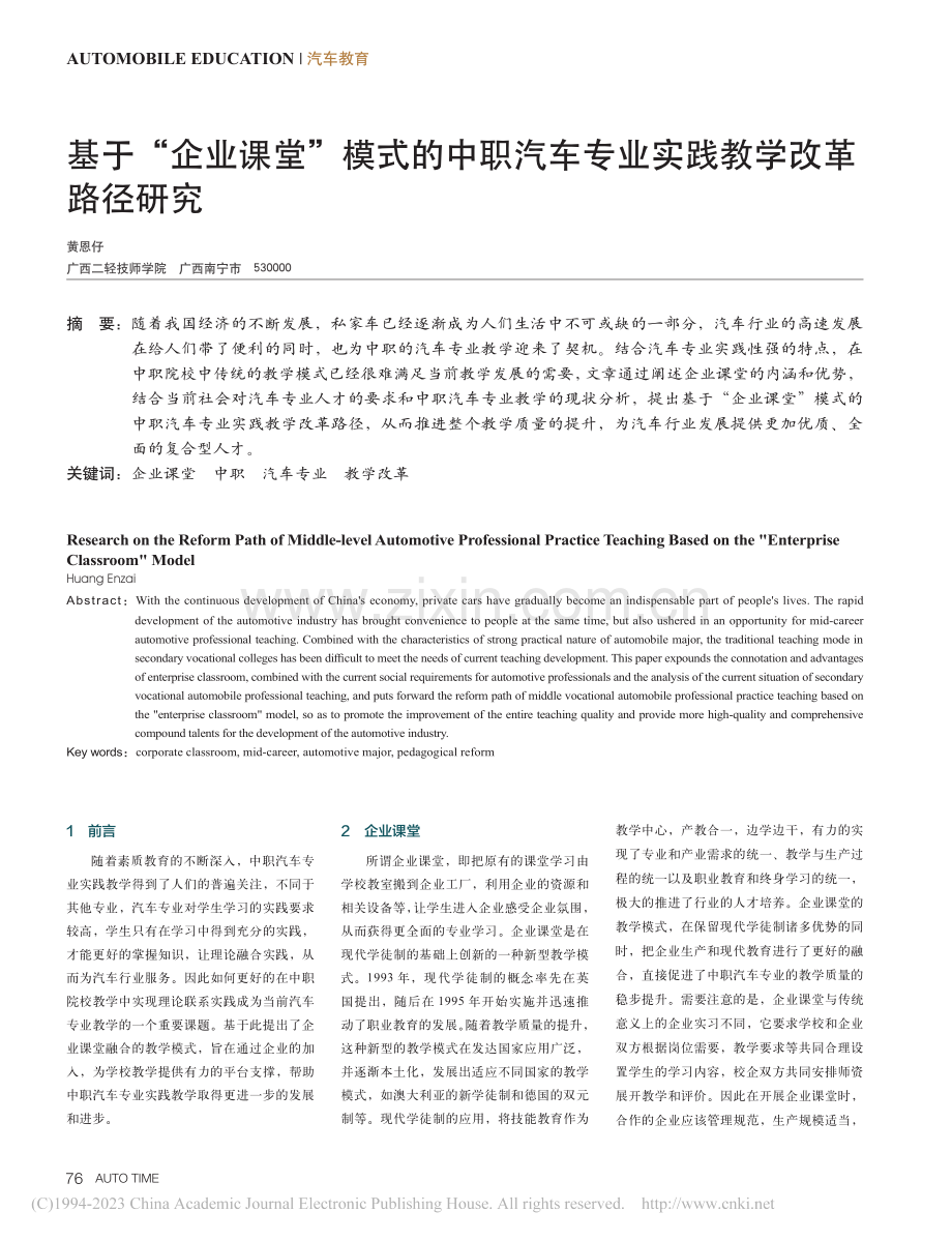 基于“企业课堂”模式的中职...车专业实践教学改革路径研究_黄恩仔.pdf_第1页