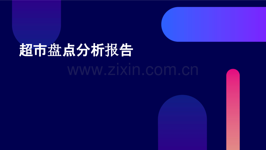 超市盘点分析报告.pptx_第1页