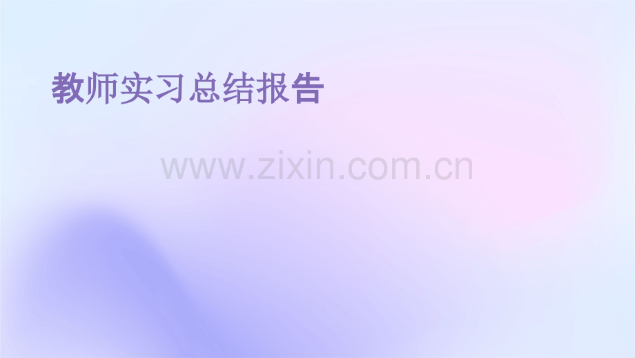 教师实习总结报告.pptx_第1页