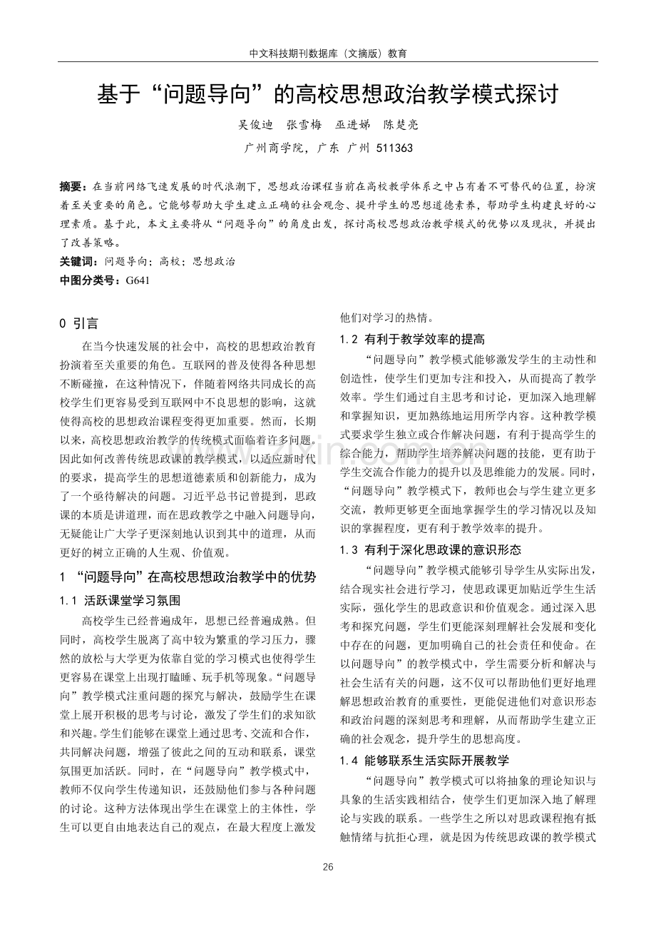 基于“问题导向”的高校思想政治教学模式探讨.pdf_第1页