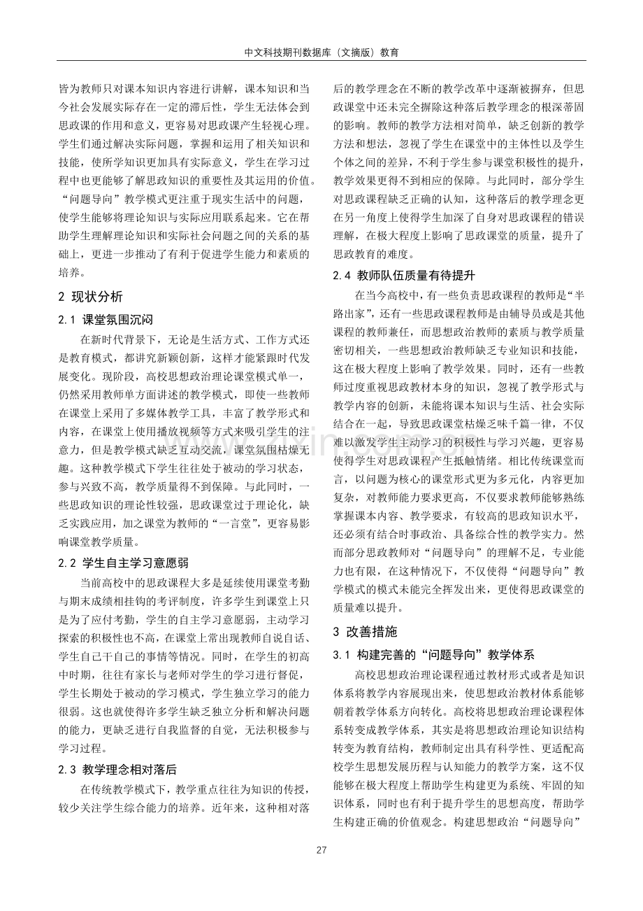 基于“问题导向”的高校思想政治教学模式探讨.pdf_第2页