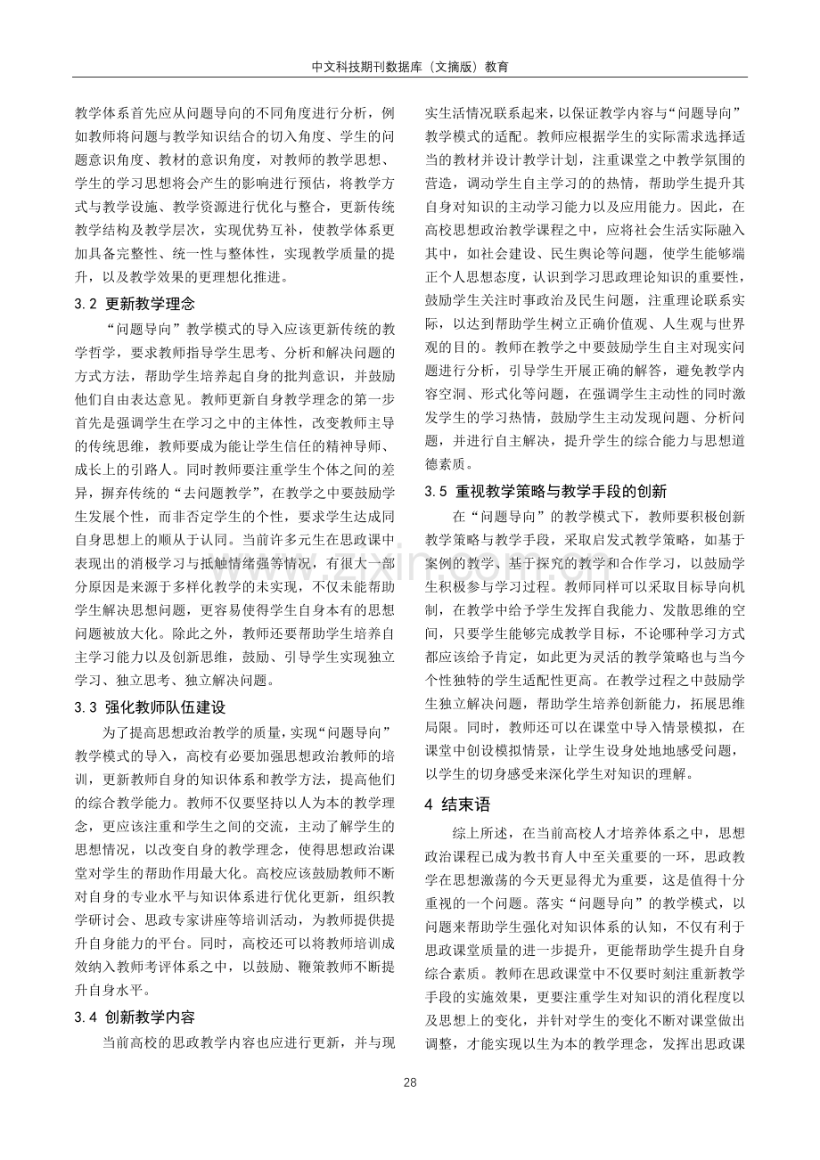 基于“问题导向”的高校思想政治教学模式探讨.pdf_第3页