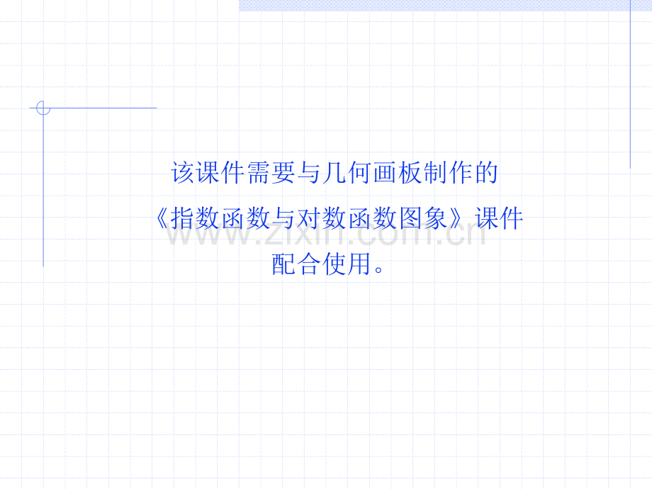 该课件需要与几何画板制作的.ppt_第1页