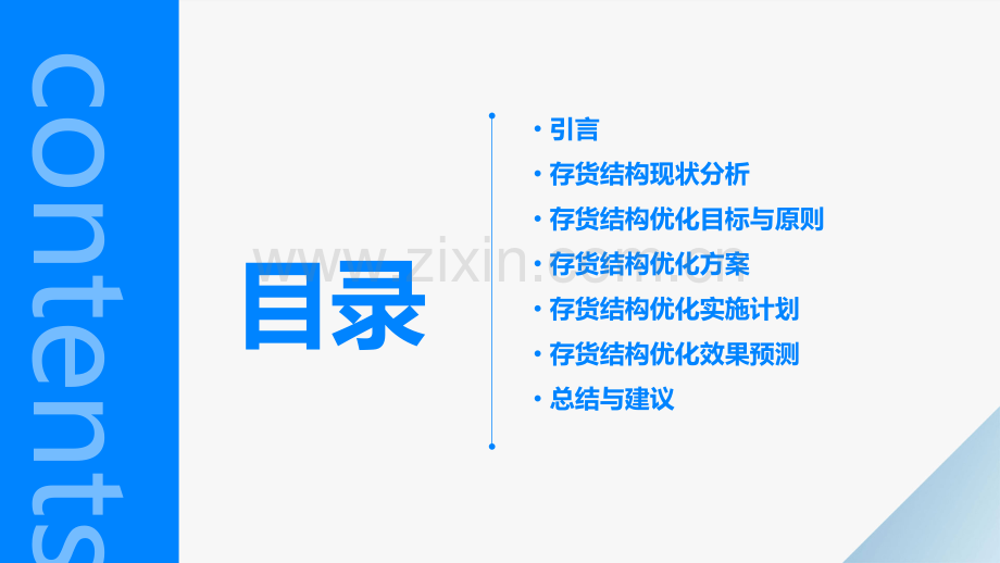 存货结构优化分析报告.pptx_第2页