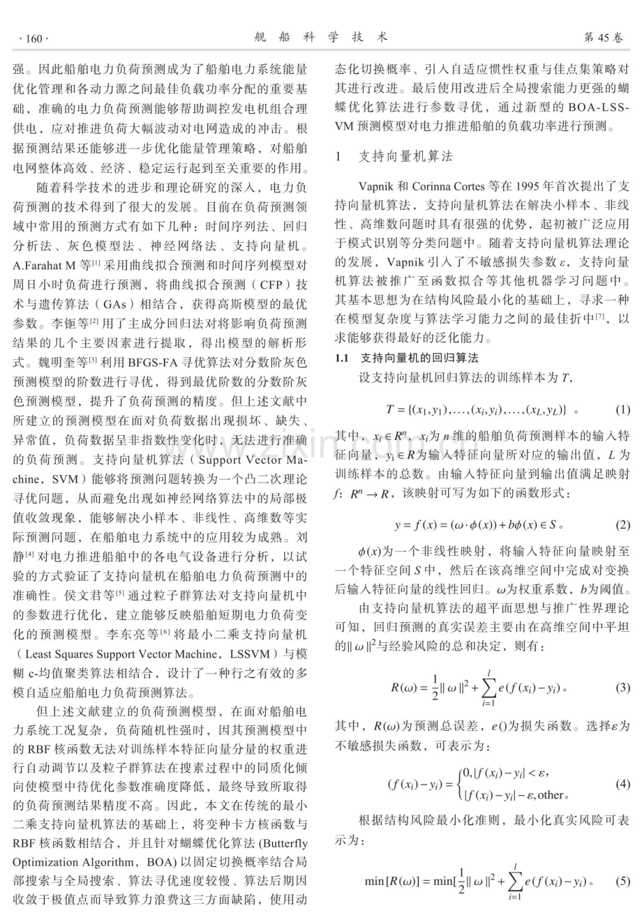 基于BOA-LSSVM的电力推进船舶负荷预测.pdf_第2页