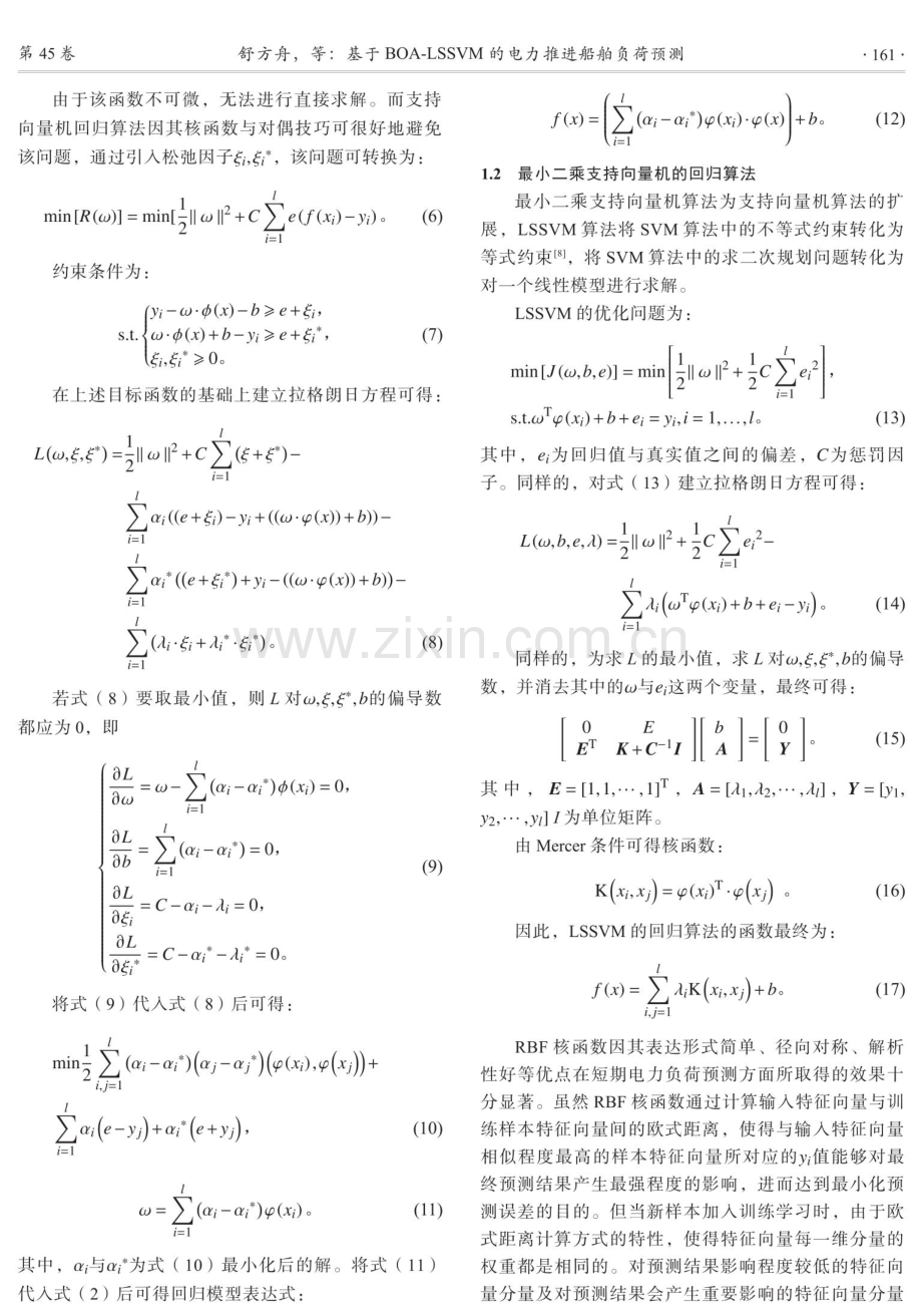 基于BOA-LSSVM的电力推进船舶负荷预测.pdf_第3页