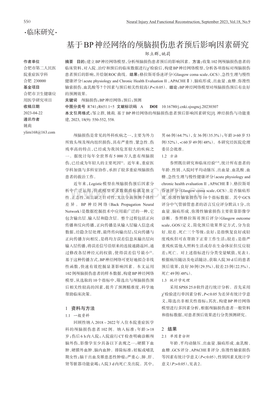 基于BP神经网络的颅脑损伤患者预后影响因素研究.pdf_第1页