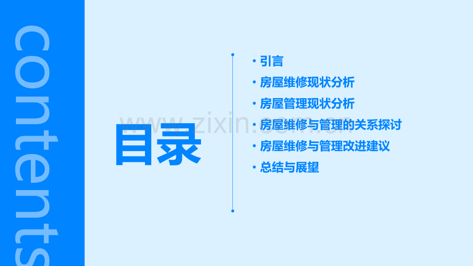 房屋维修与管理分析报告.pptx_第2页