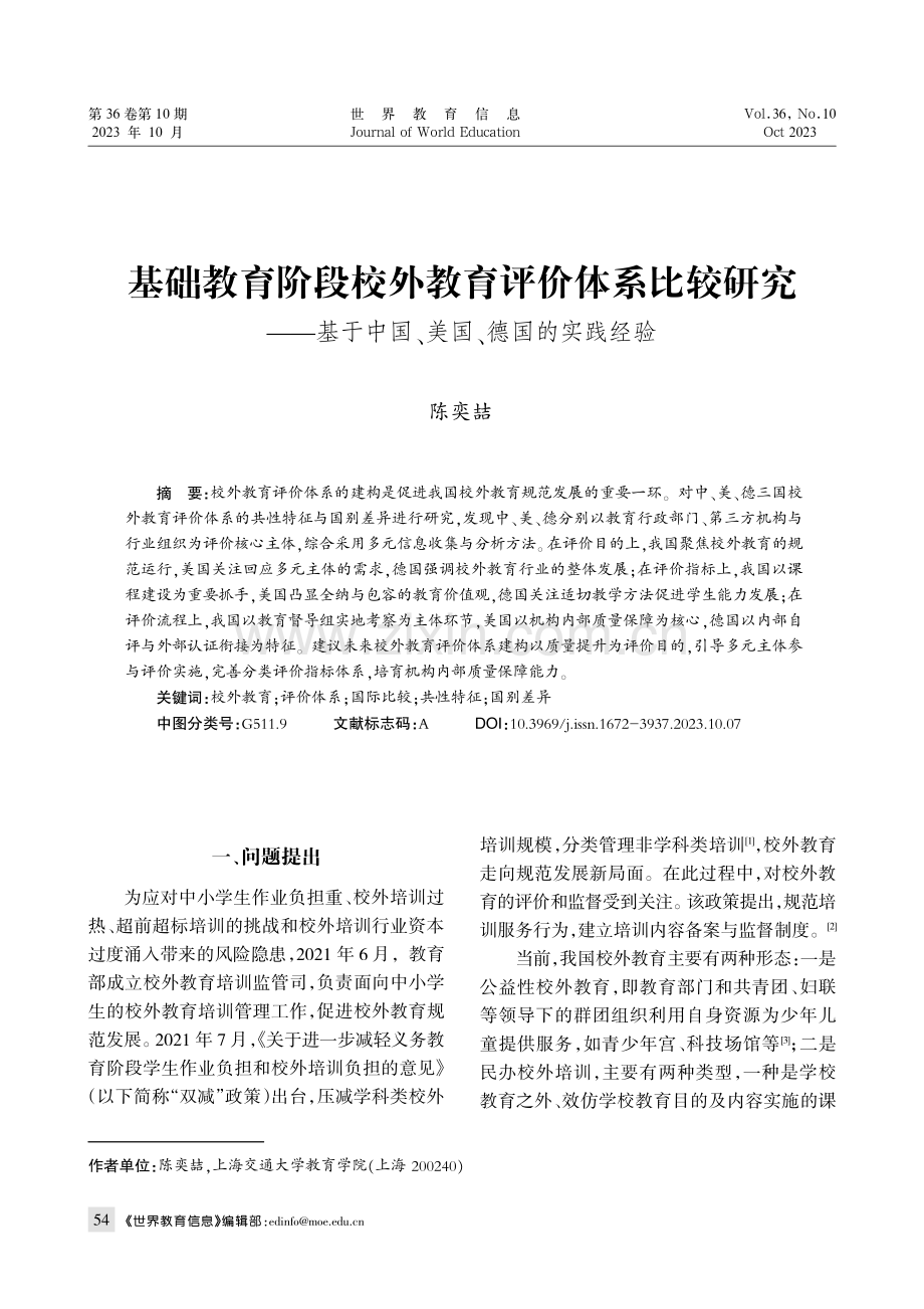 基础教育阶段校外教育评价体系比较研究——基于中国、美国、德国的实践经验.pdf_第1页