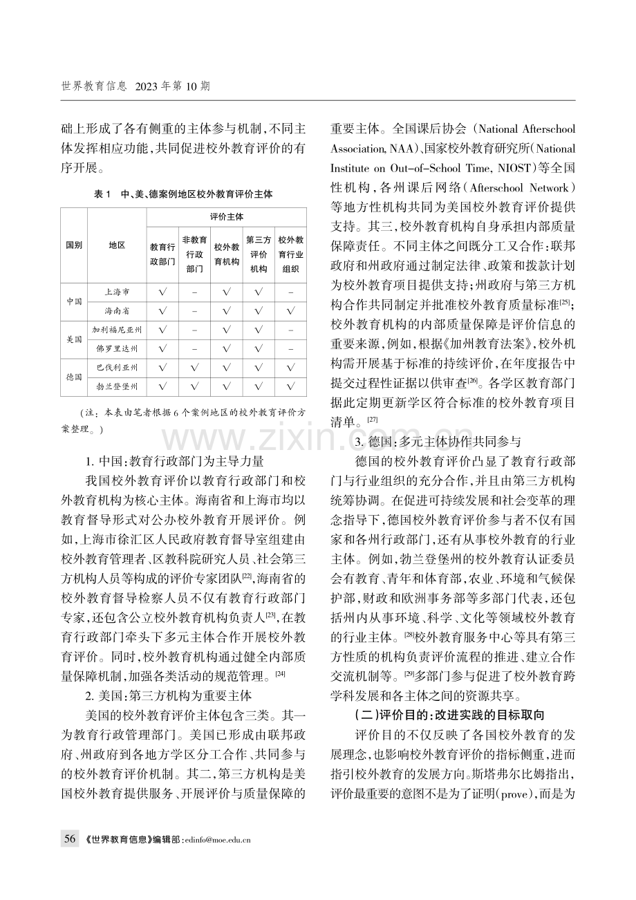 基础教育阶段校外教育评价体系比较研究——基于中国、美国、德国的实践经验.pdf_第3页