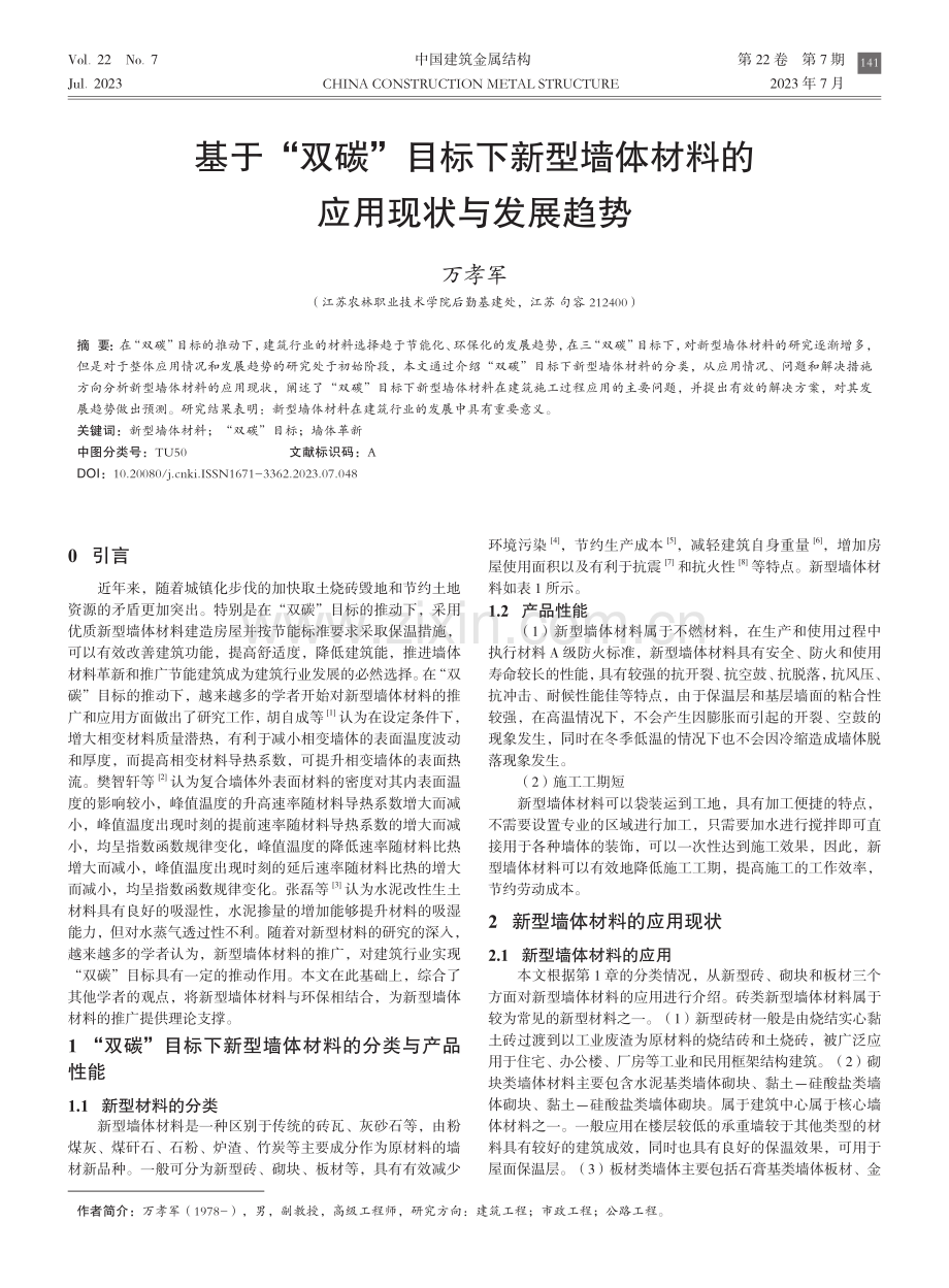 基于“双碳”目标下新型墙体材料的应用现状与发展趋势.pdf_第1页