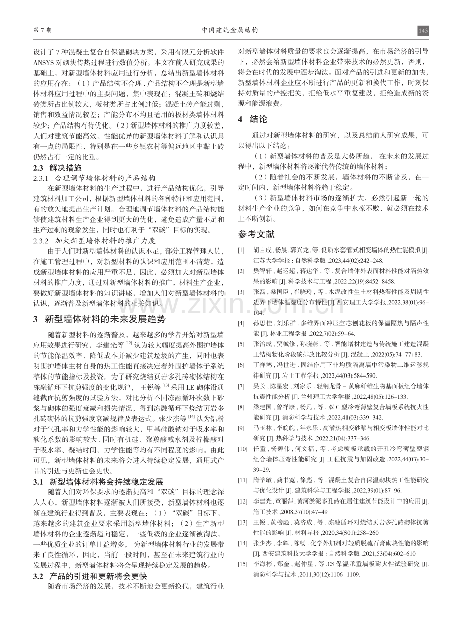 基于“双碳”目标下新型墙体材料的应用现状与发展趋势.pdf_第3页