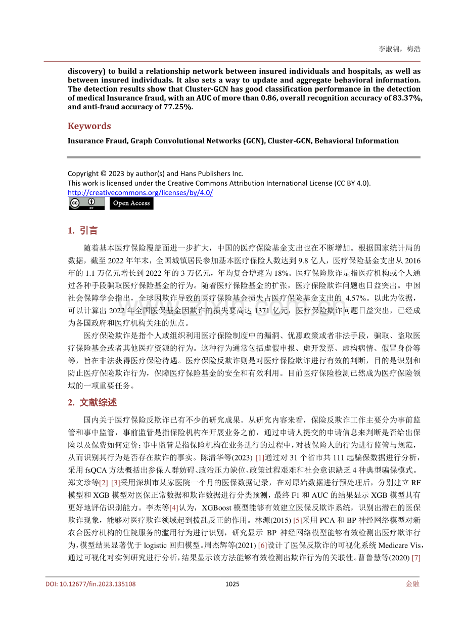 基于Cluster-GCN的医疗保险欺诈检测研究.pdf_第2页