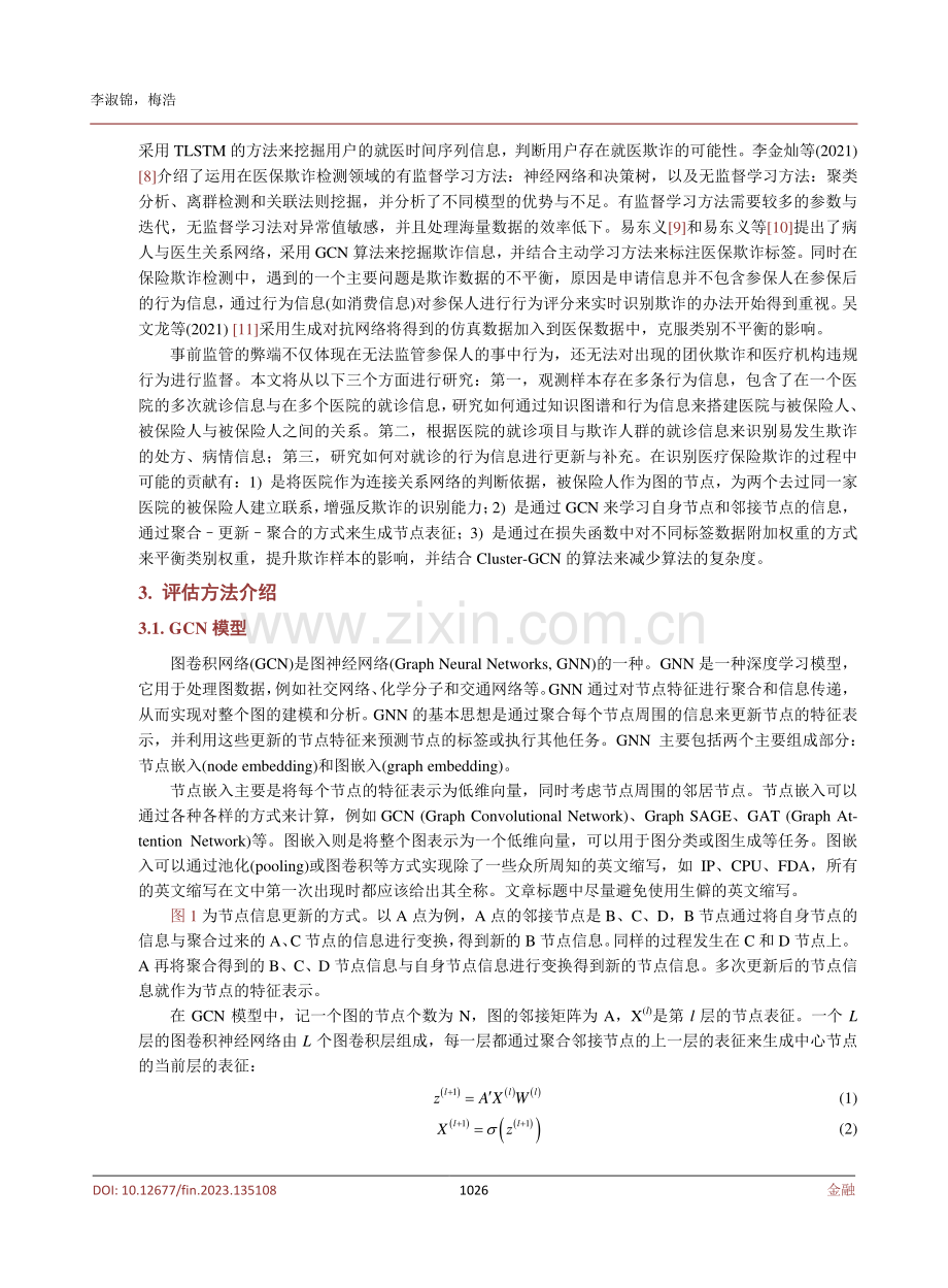 基于Cluster-GCN的医疗保险欺诈检测研究.pdf_第3页