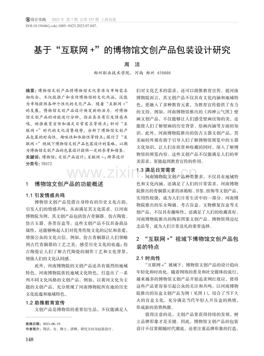 基于“互联网 ”的博物馆文创产品包装设计研究.pdf_第1页