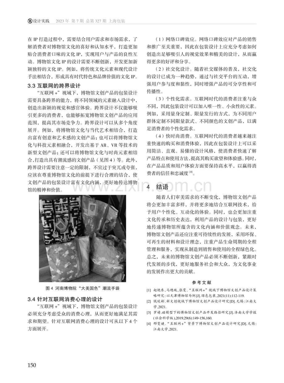 基于“互联网 ”的博物馆文创产品包装设计研究.pdf_第3页