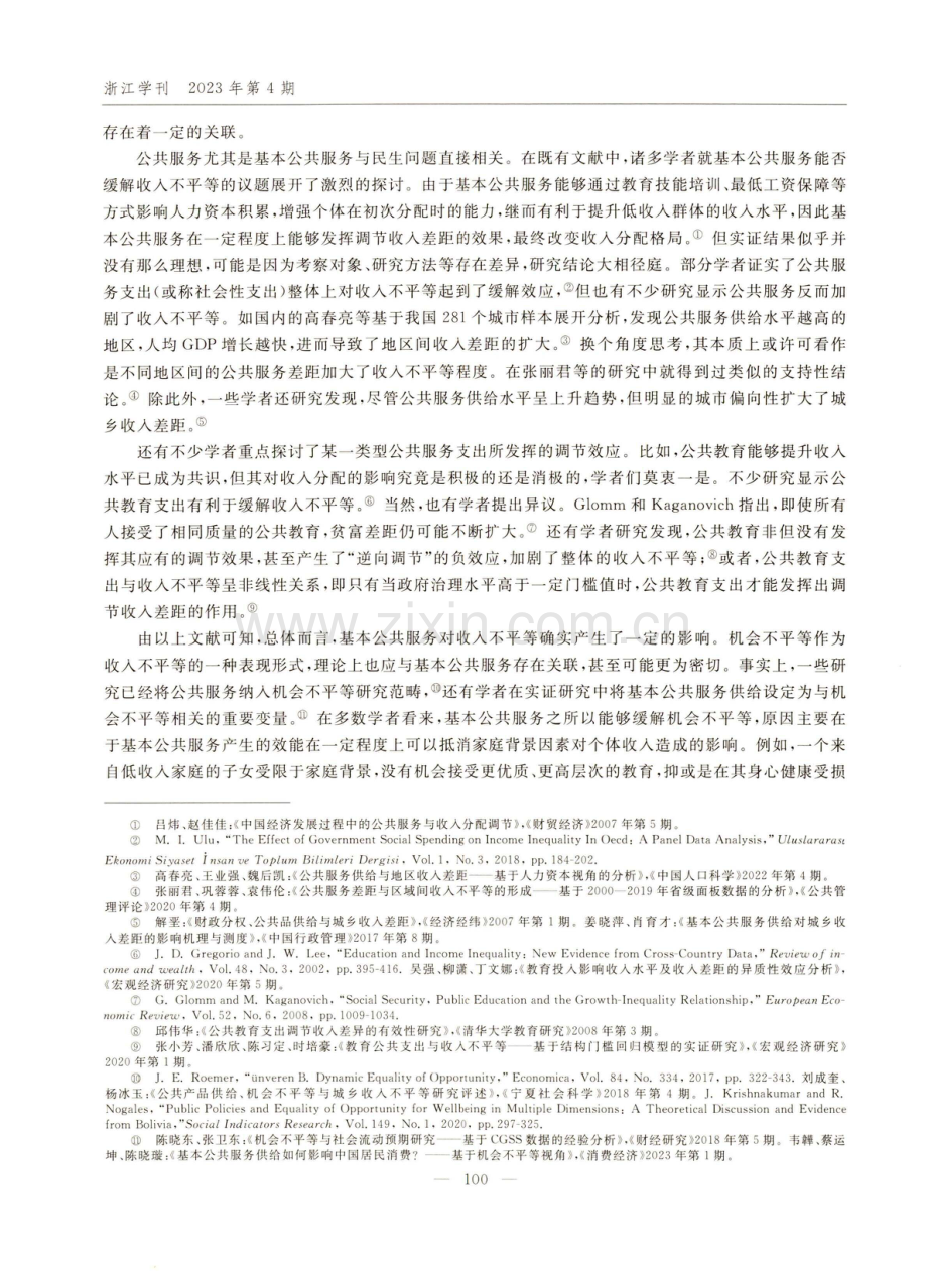 基本公共服务能否缓解机会不平等--引入私人投资视角的考量.pdf_第2页