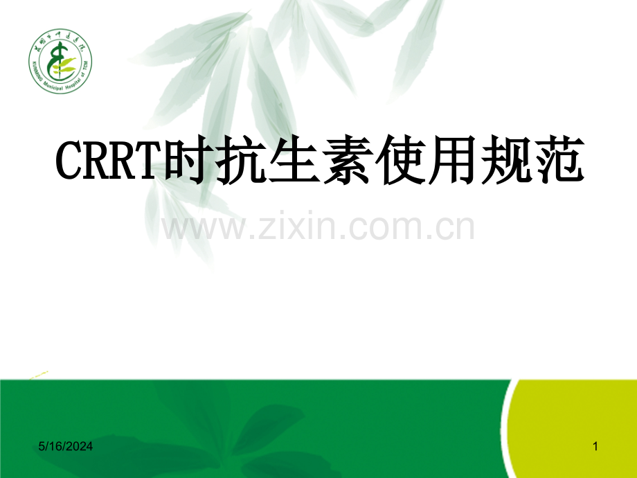 CRRT时抗生素使用规范.ppt_第1页