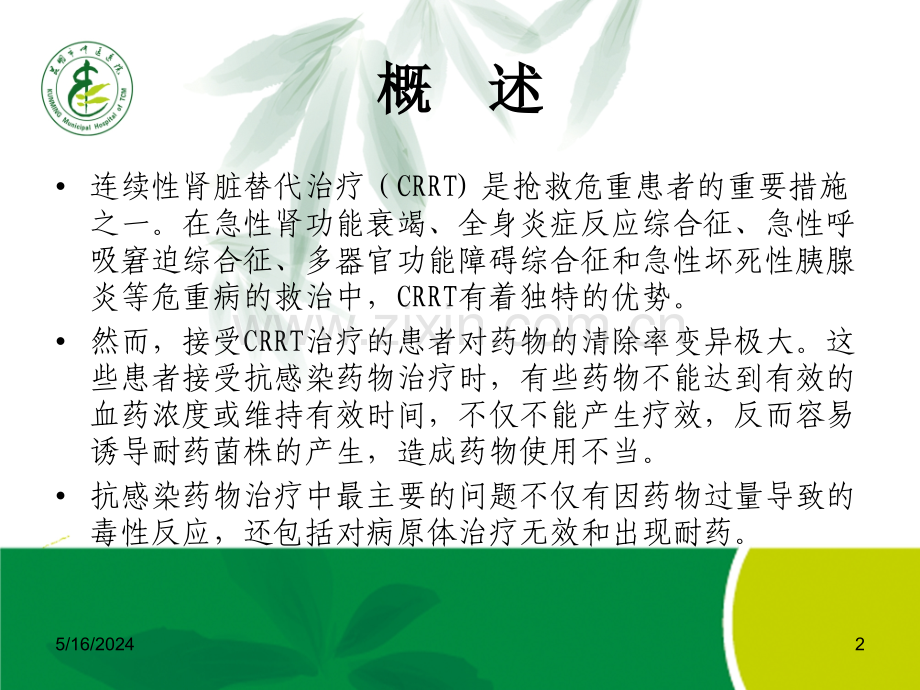 CRRT时抗生素使用规范.ppt_第2页