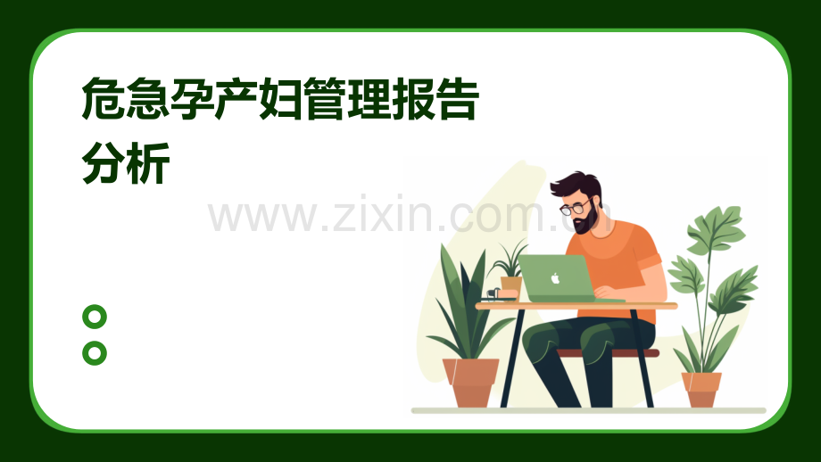 危急孕产妇管理报告分析.pptx_第1页