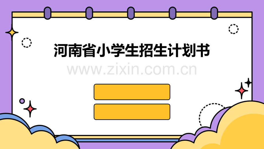 河南省小学生招生计划书.pptx_第1页