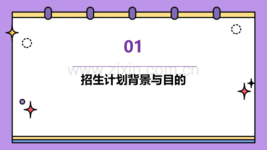 河南省小学生招生计划书.pptx_第3页