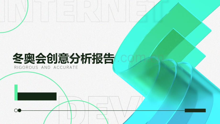 冬奥会创意分析报告.pptx_第1页