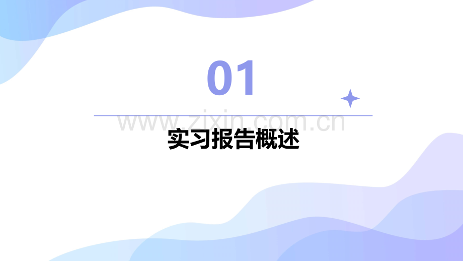 实习报告指导教师评语.pptx_第3页