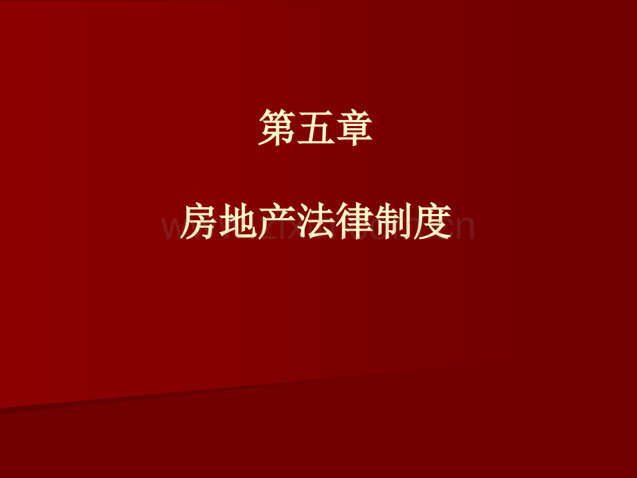 建设法规9房地产法律制度.ppt_第1页