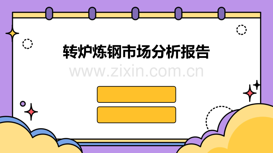 转炉炼钢市场分析报告.pptx_第1页