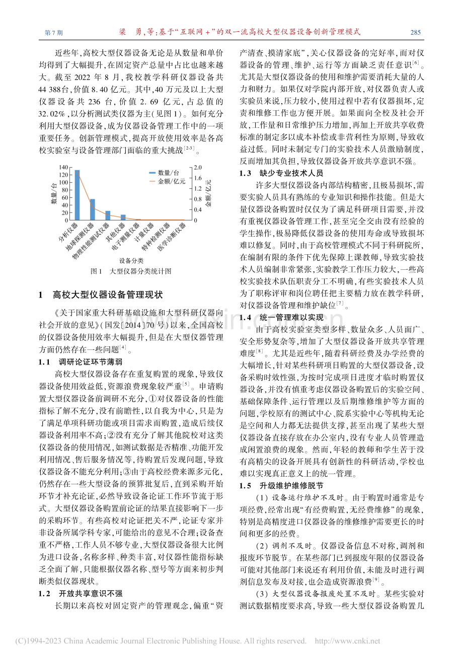 基于“互联网+”的双一流高校大型仪器设备创新管理模式_梁勇.pdf_第2页