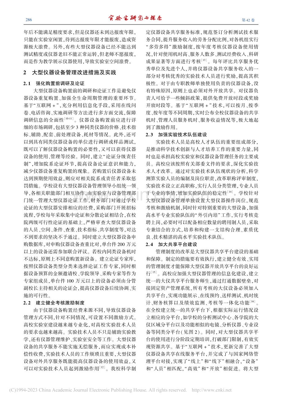 基于“互联网+”的双一流高校大型仪器设备创新管理模式_梁勇.pdf_第3页