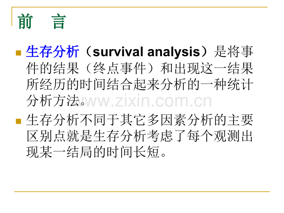 医学统计学--临床随访研究及分析.ppt_第3页