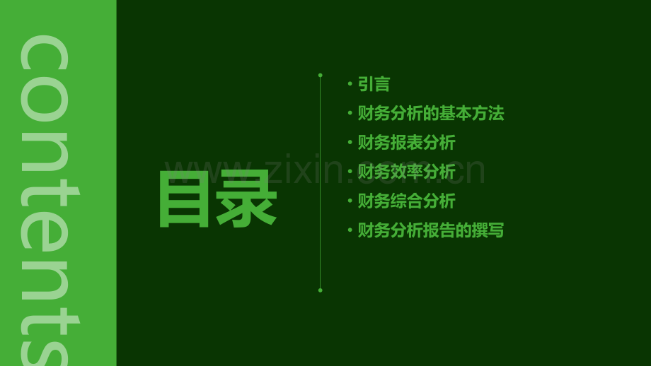 财务分析报告的方法.pptx_第2页