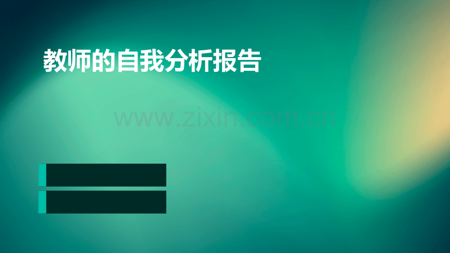 教师的自我分析报告.pptx_第1页